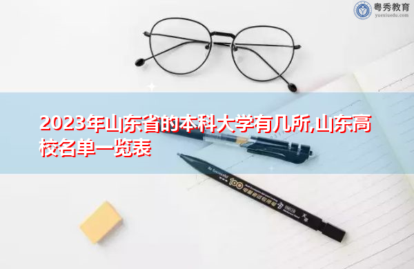 2023年山东省的本科大学有几所,山东高校名单一览表