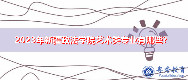 2023年新疆政法学院艺术类专业有哪些？