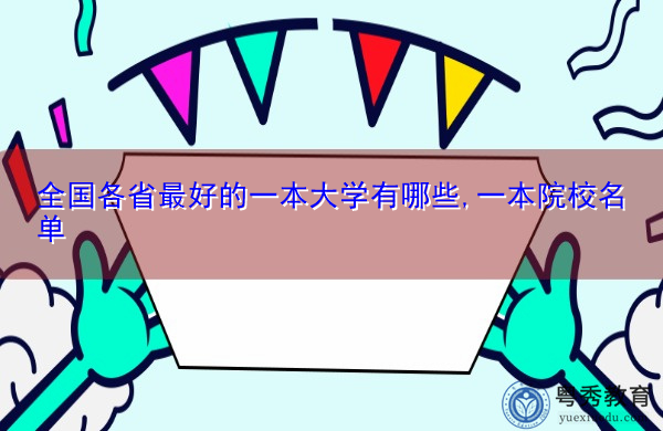全国各省最好的一本大学有哪些,一本院校名单 全国各省最好的一本大学有哪些,一本院校名单