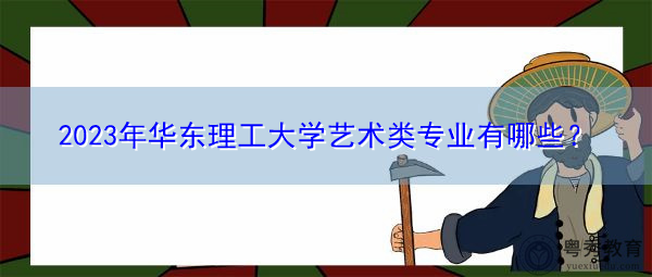 2023年华东理工大学艺术类专业有哪些？