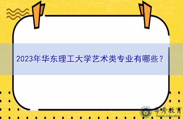 2023年华东理工大学艺术类专业有哪些？