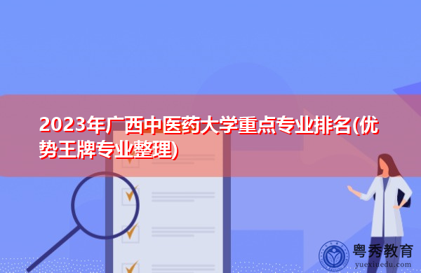 2023年广西中医药大学重点专业排名(优势王牌专业整理)