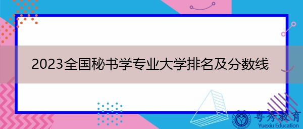 2023全国秘书学专业大学排名及分数线