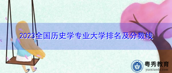 2023全国历史学专业大学排名及分数线