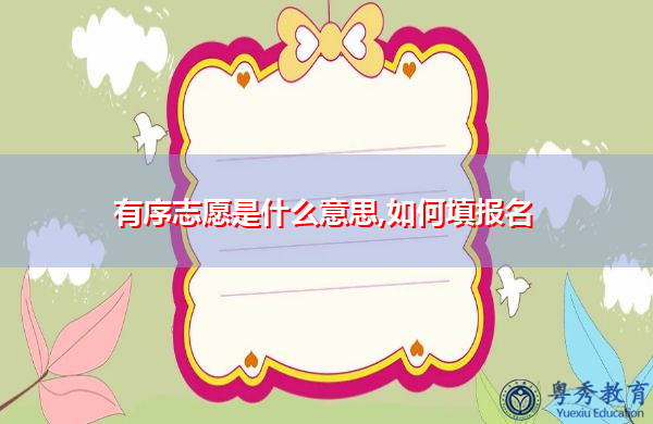 有序志愿是什么意思,如何填报名 有序志愿是什么意思,如何填报名