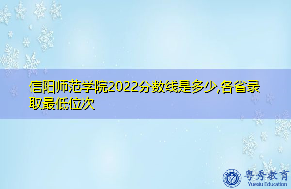 信阳师范学院2022分数线是多少,各省录取最低位次