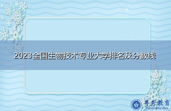 2023全国生物技术专业大学排名及分数线