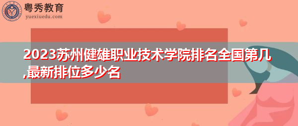 2023苏州健雄职业技术学院排名全国第几,最新排位多少名