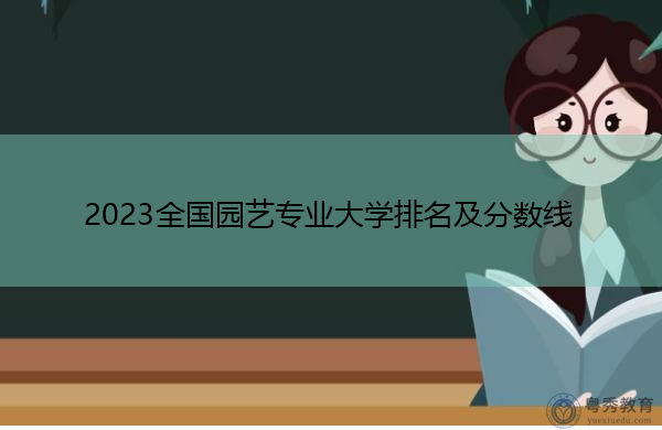 2023全国园艺专业大学排名及分数线