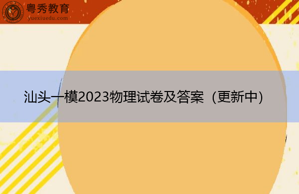 汕头一模2023物理试卷及答案（更新中）