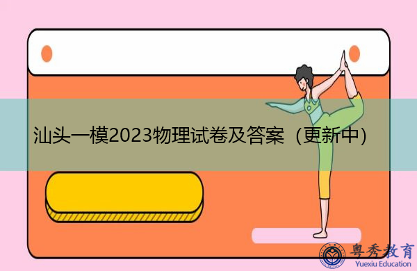 汕头一模2023物理试卷及答案（更新中）
