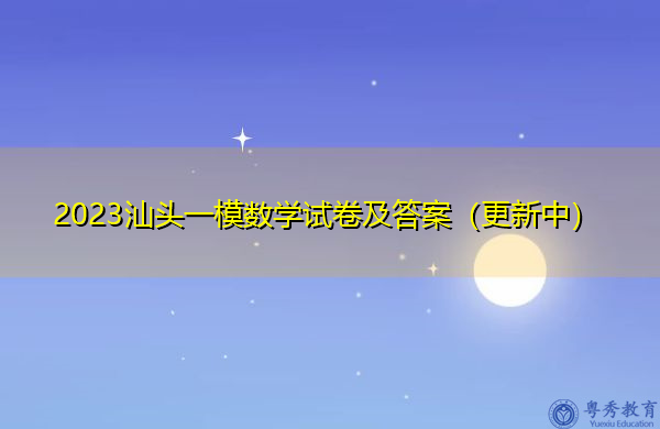 2023汕头一模数学试卷及答案（更新中）