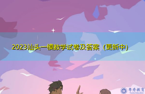 2023汕头一模数学试卷及答案（更新中）