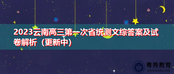 2023云南高三第一次省统测文综答案及试卷解析（更新中）