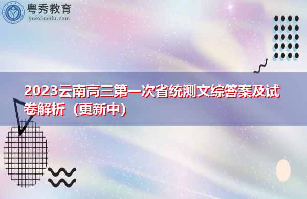 2023云南高三第一次省统测文综答案及试卷解析（更新中）