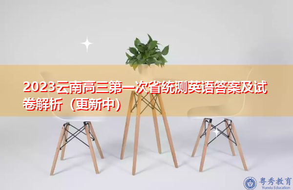 2023云南高三第一次省统测英语答案及试卷解析（更新中）