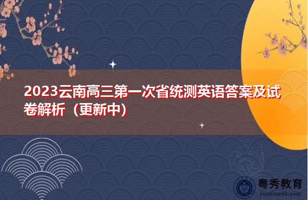 2023云南高三第一次省统测英语答案及试卷解析（更新中）