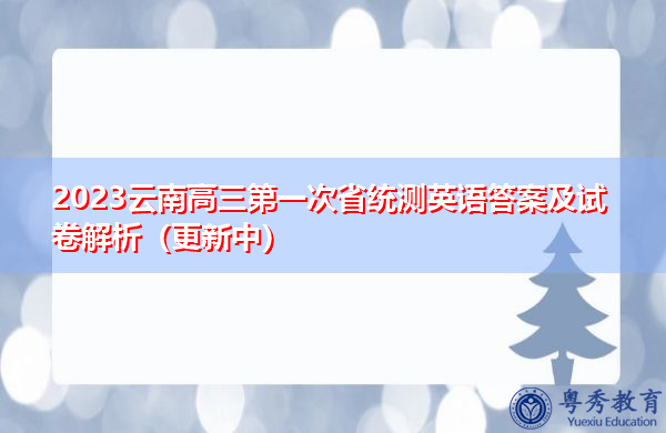 2023云南高三第一次省统测英语答案及试卷解析（更新中）