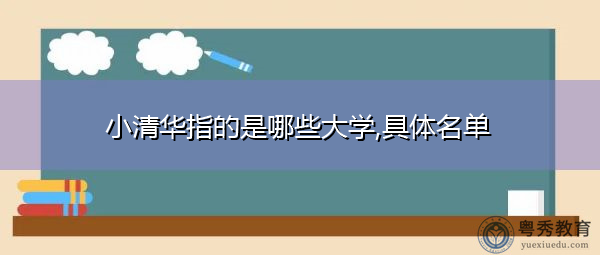 小清华指的是哪些大学,具体名单