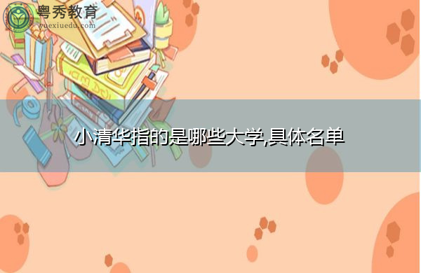 小清华指的是哪些大学,具体名单
