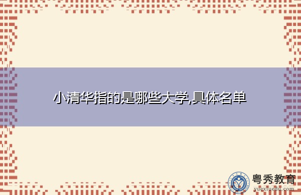 小清华指的是哪些大学,具体名单