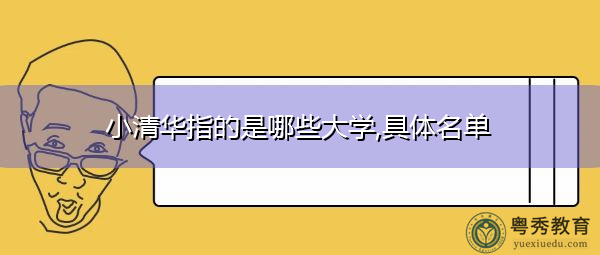 小清华指的是哪些大学,具体名单