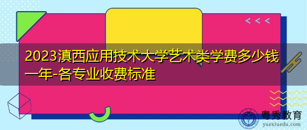 2023滇西应用技术大学艺术类学费多少钱一年-各专业收费标准