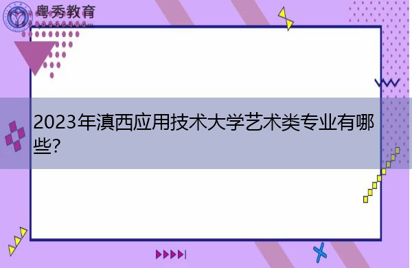 2023年滇西应用技术大学艺术类专业有哪些？