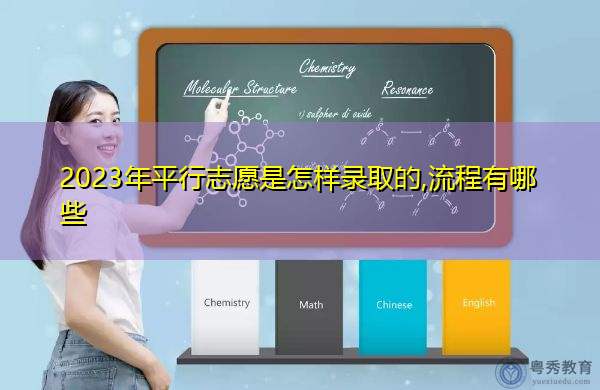 2023年平行志愿是怎样录取的,流程有哪些 2023年平行志愿是怎样录取的,流程有哪些
