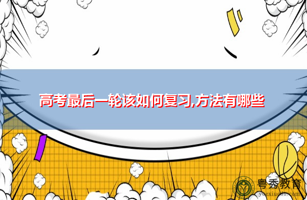 高考最后一轮该如何复习,方法有哪些 高考最后一轮该如何复习,方法有哪些