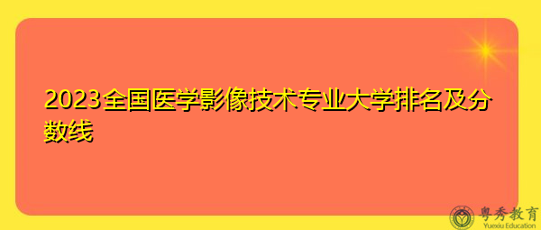 2023全国医学影像技术专业大学排名及分数线