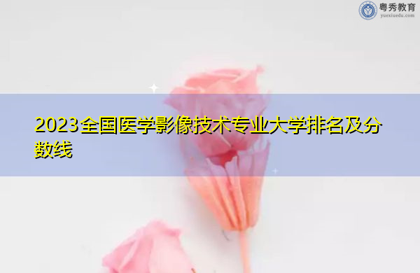 2023全国医学影像技术专业大学排名及分数线