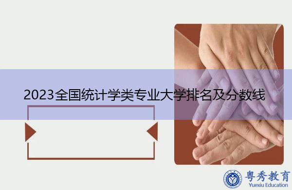 2023全国统计学类专业大学排名及分数线 2023全国统计学类专业大学排名及分数线