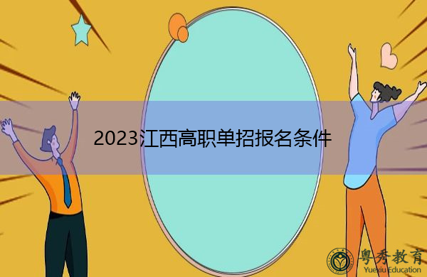 2023江西高职单招报名条件