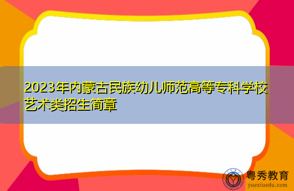 2023年内蒙古民族幼儿师范高等专科学校艺术类招生简章