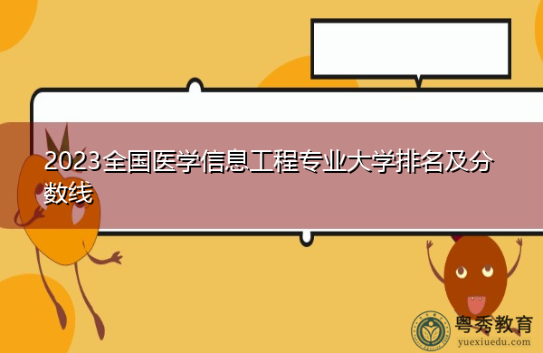 2023全国医学信息工程专业大学排名及分数线