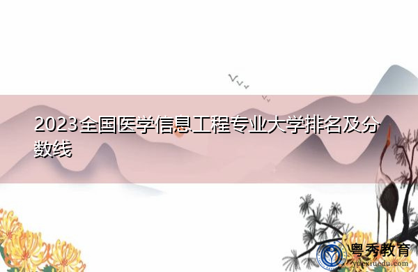2023全国医学信息工程专业大学排名及分数线