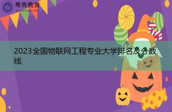 2023全国物联网工程专业大学排名及分数线