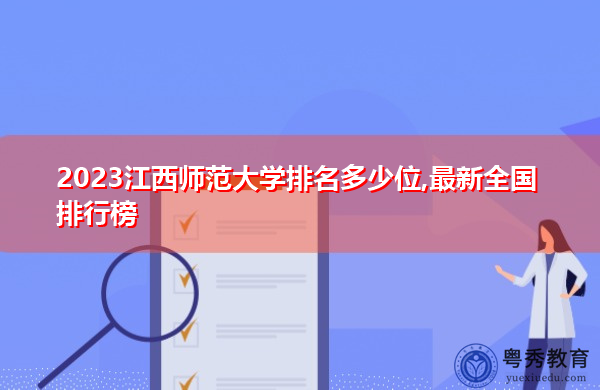 2023江西师范大学排名多少位,最新全国排行榜