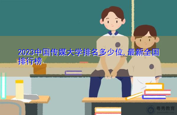 2023中国传媒大学排名多少位,最新全国排行榜