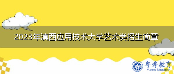 2023年滇西应用技术大学艺术类招生简章