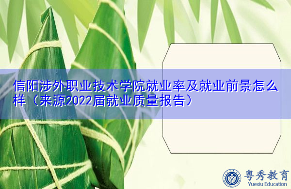 信阳涉外职业技术学院就业率及就业前景怎么样(来源2022届就业质量报告) 信阳涉外职业技术学院就业率及就业前景怎么样(来源2022届就业质量报告)