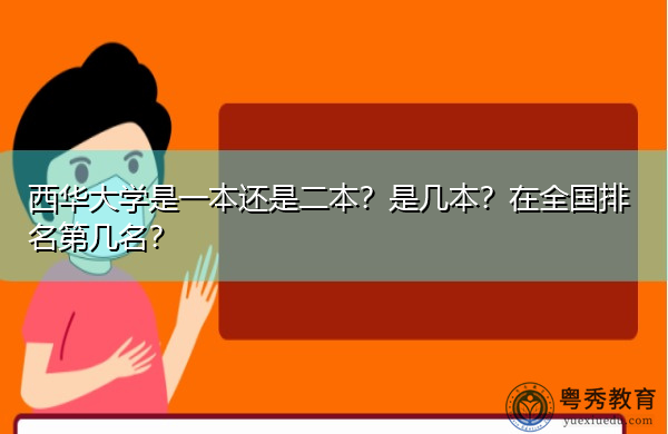 西华大学是一本还是二本?是几本?在全国排名第几名? 西华大学是一本还是二本?是几本?在全国排名第几名?