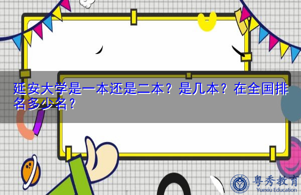 延安大学是一本还是二本?是几本?在全国排名多少名? 延安大学是一本还是二本?是几本?在全国排名多少名?