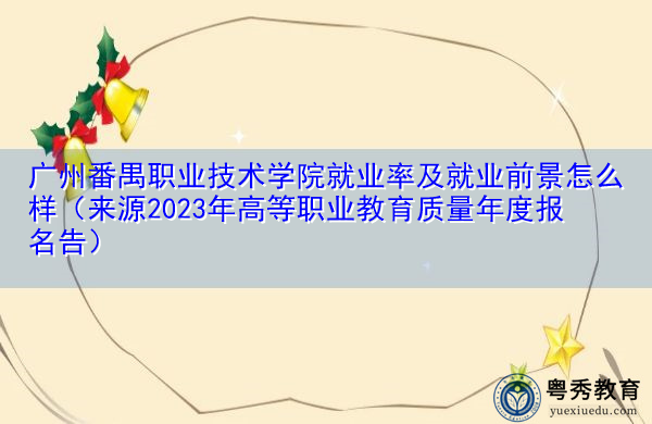 广州番禺职业技术学院就业率及就业前景怎么样（来源2023年高等职业教育质量年度报名告）