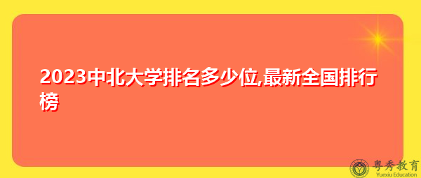 2023中北大学排名多少位,最新全国排行榜