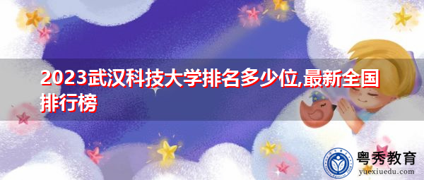 2023武汉科技大学排名多少位,最新全国排行榜 2023武汉科技大学排名多少位,最新全国排行榜