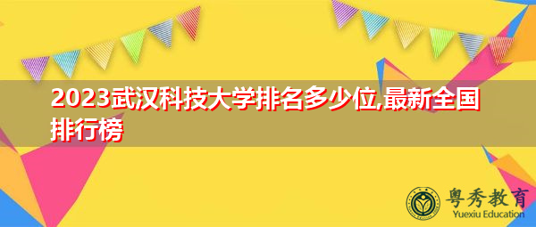 2023武汉科技大学排名多少位,最新全国排行榜 2023武汉科技大学排名多少位,最新全国排行榜