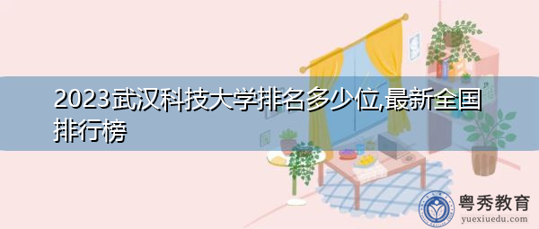 2023中国矿业大学排名多少位,最新全国排行榜