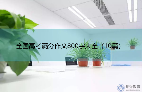 全国高考满分作文800字大全（10篇）